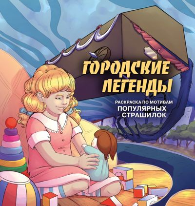 Городские легенды