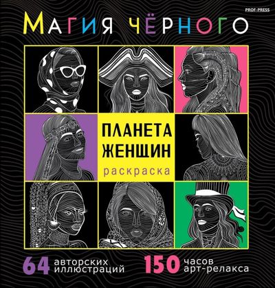 Планета женщин