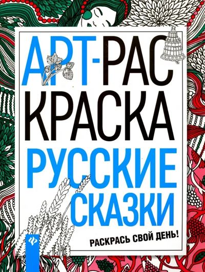 Русские сказки