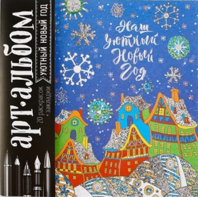 Уютный Новый Год