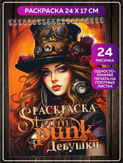 Девушки Стимпанк