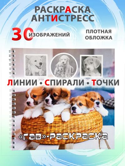 "Гав" - раскраска