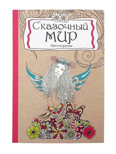 Сказочный мир