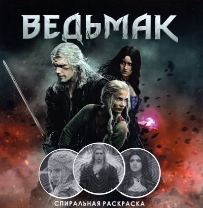 Ведьмак