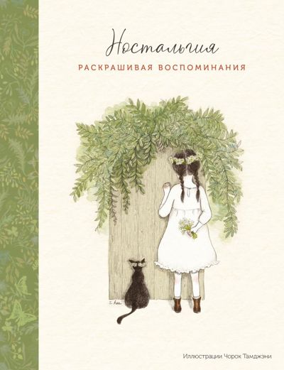 Ностальгия