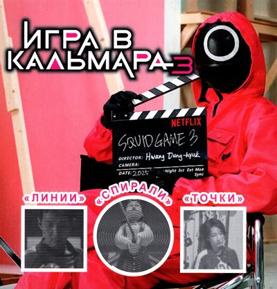 Игра в кальмара 3