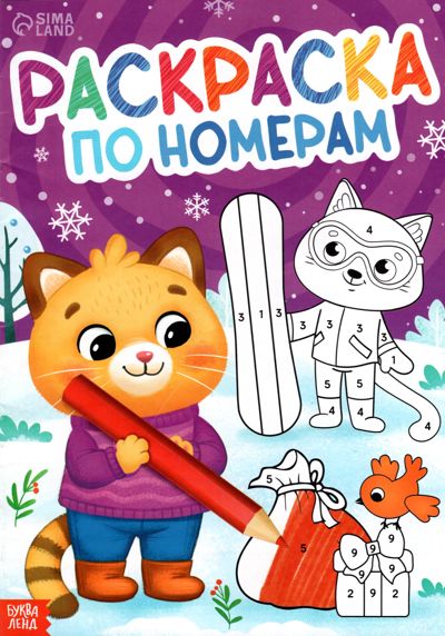 Раскраска по номерам "Новогодняя"