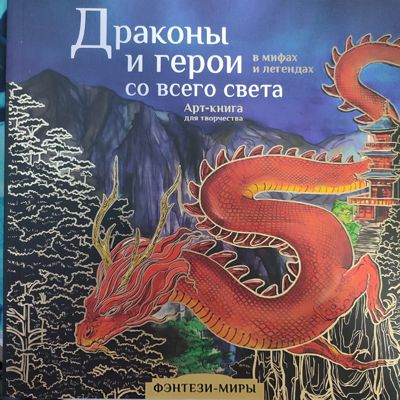 Драконы и герои в мифах и легендах со всего света