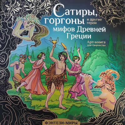 Сатиры, горгоны и другие герои мифов Древней Греции