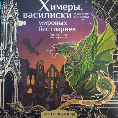 Химеры, василиски и другие монстры мировых бестиариев