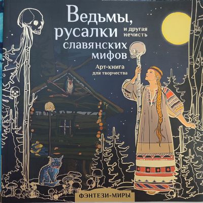 Ведьмы, русалки и другая нечисть славянских мифов