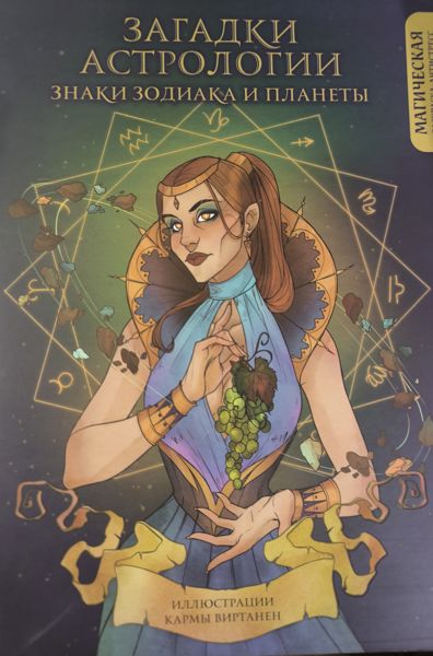 Загадки Астрологии