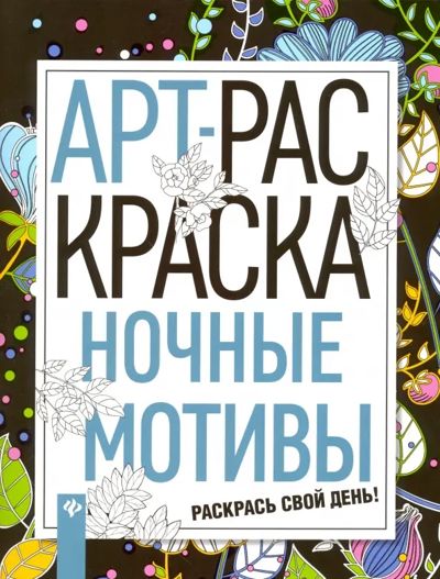 Ночные мотивы