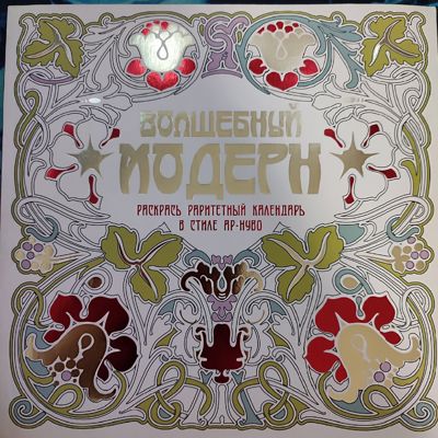 Волшебный модерн