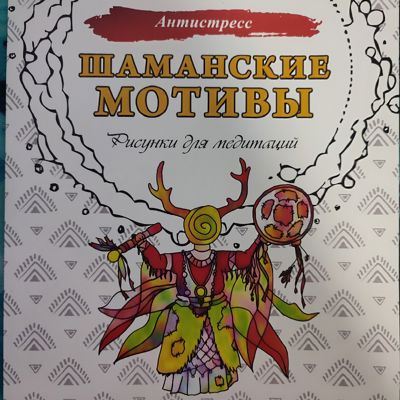 Шаманские мотивы