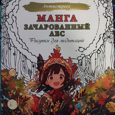 Манга. Зачарованный лес