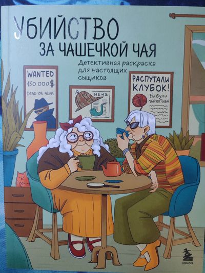 Убийство за чашечкой чая