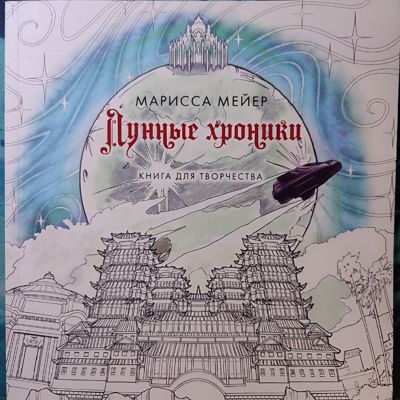 Лунные хроники