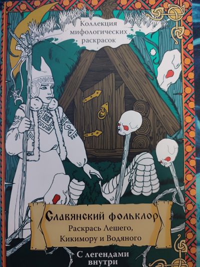 Славянский фольклор