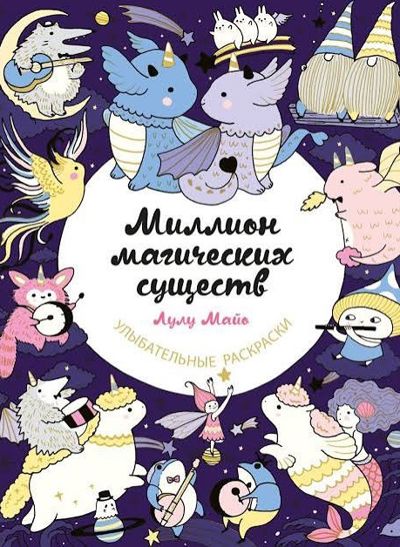 миллион магических существ