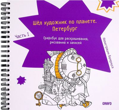 Шёл художник по планете Петербург. Часть 1