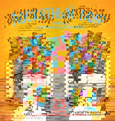 Лоскутный мир