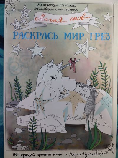 Магия снов. Раскрась мир грез