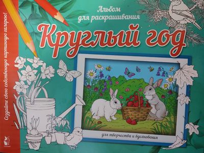 Круглый год