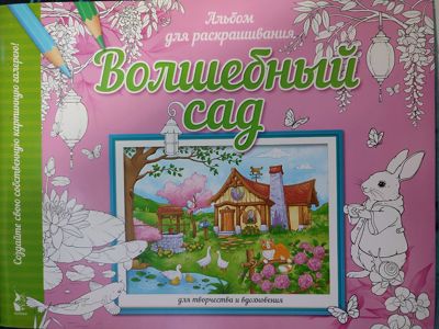 Волшебный сад