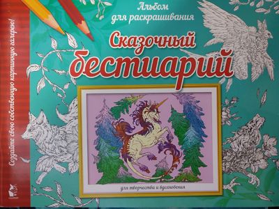 Сказочный бестиарий
