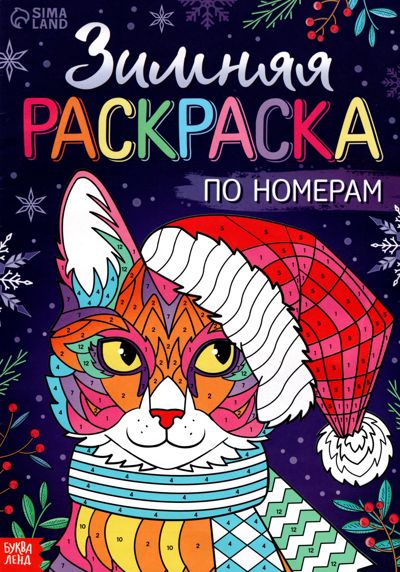 Раскраска по номерам "Зимняя"