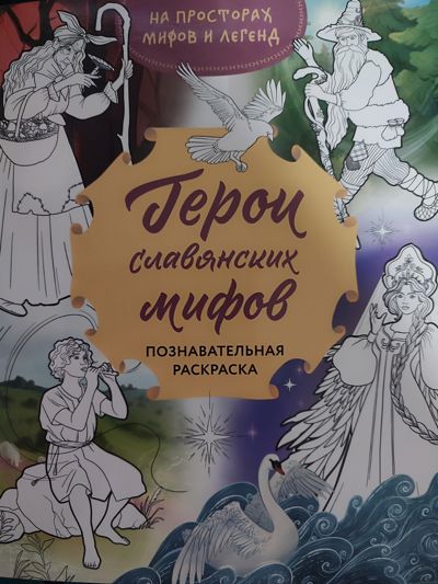 Герои славянских мифов