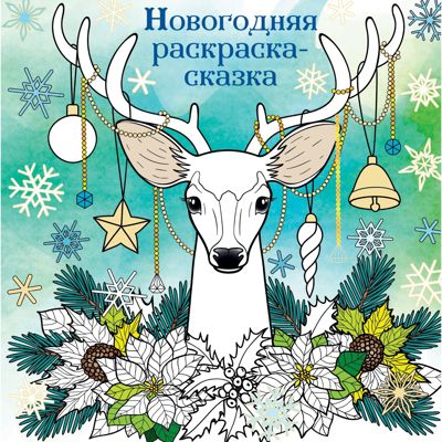 Новогодняя раскраска- сказка