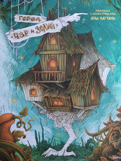 Город чар и зелий