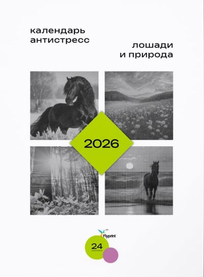 Календарь антистресс. Лошади и природа