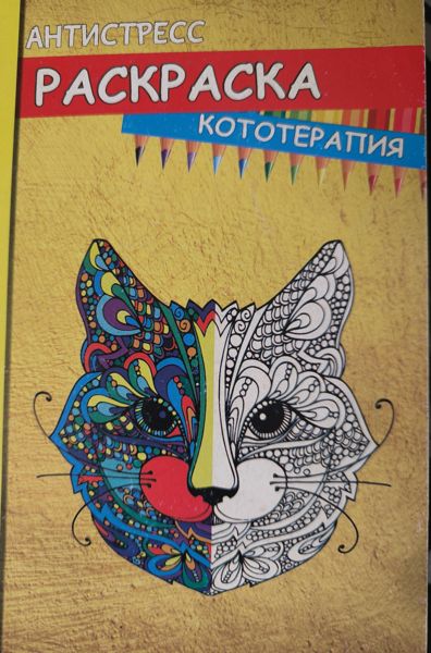 Раскраска кототерапия