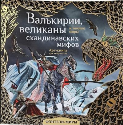 Валькирии, великаны и тёмные миры скандинавских миров