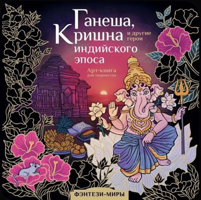 Ганеша, Кришна и другие герои индийского эпоса