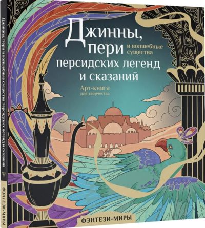 Джинны, пери и волшебные существа персидских легенд и сказаний