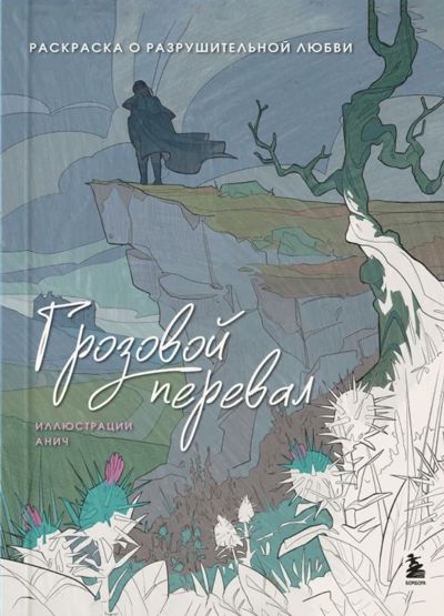 Грозовой перевал