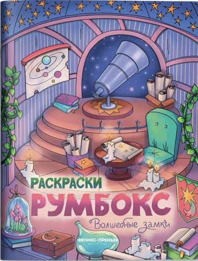 Румбокс. Волшебные замки