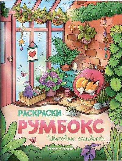 Румбокс. Цветочные оранжереи