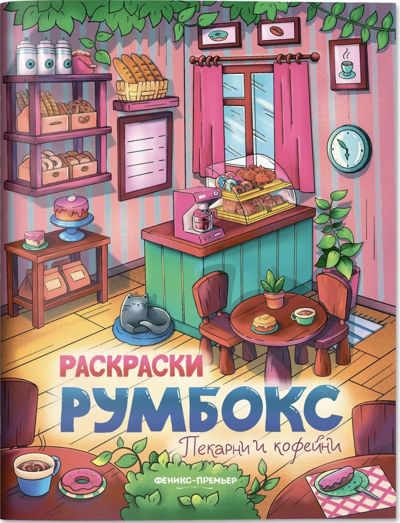Румбокс. Пекарни и кофейни