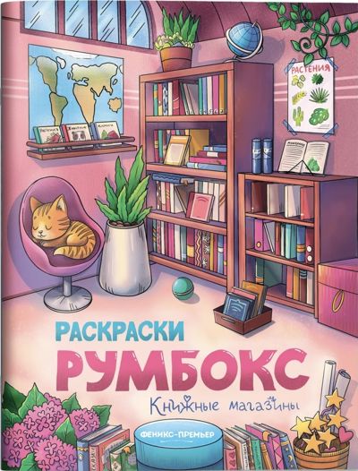 Румбокс. Книжные магазины