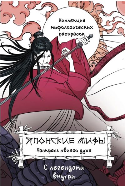 Японские мифы. Раскраски своего духа