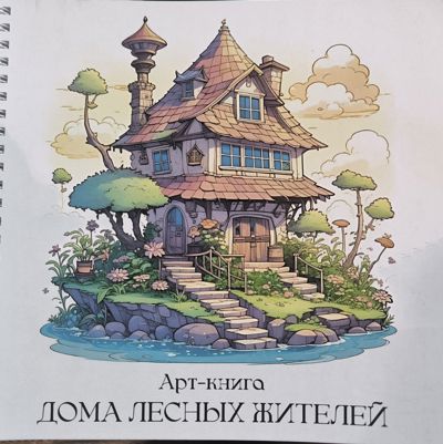 Дома Лесных жителей