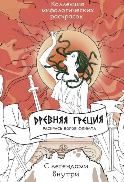 Древняя Греция. Раскрась богов Олимпа