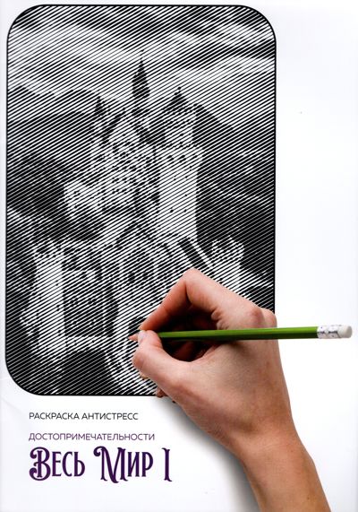 Достопримечательности. Весь мир 1