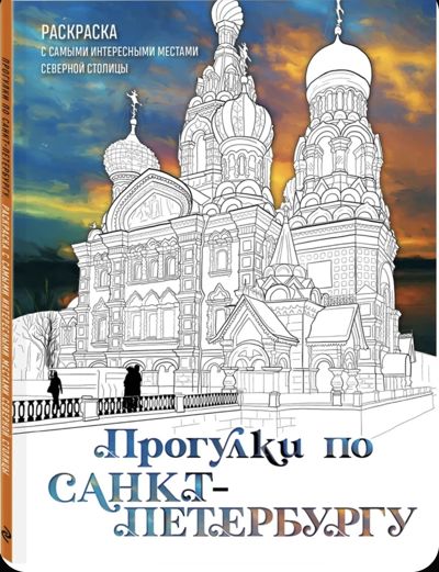 Прогулки по Санкт-Петербургу