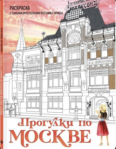 Прогулки по Москве